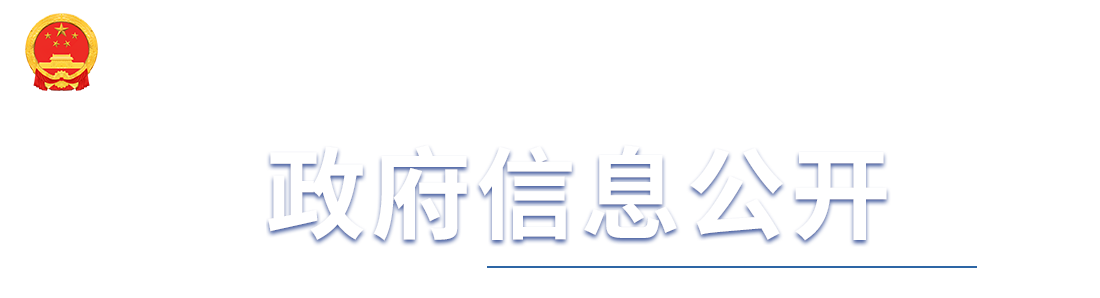 政府信息公开